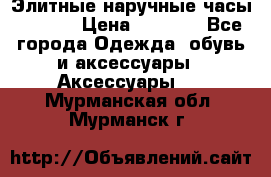 Элитные наручные часы Hublot › Цена ­ 2 990 - Все города Одежда, обувь и аксессуары » Аксессуары   . Мурманская обл.,Мурманск г.